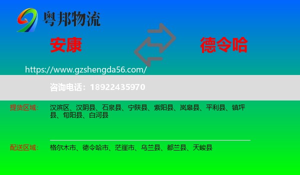 安康到德令哈市物流专线