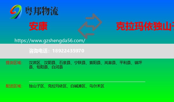 安康到独山子区物流专线