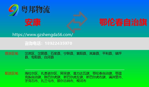安康到鄂伦春自治旗物流专线