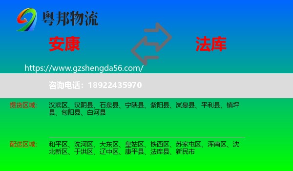 安康到法库县物流专线