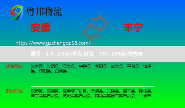 安康到丰宁满族自治县物流专线