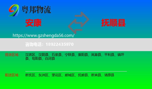 安康到抚顺县物流专线