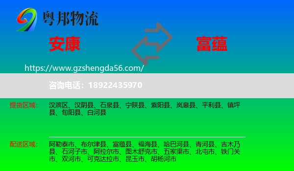 安康到富蕴县物流专线