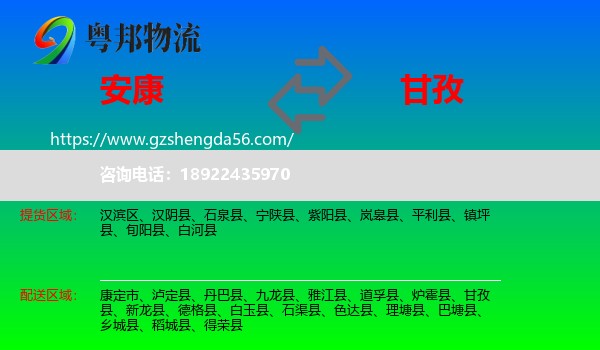 安康到甘孜物流
