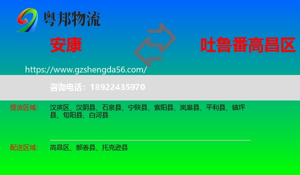 安康到高昌区物流专线