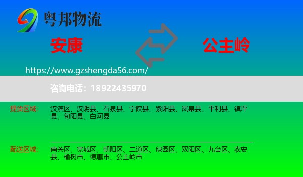 安康到公主岭市物流专线