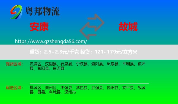 安康到故城县物流专线