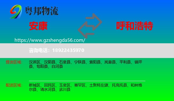 安康到呼和浩特专线