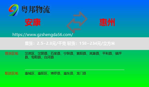 安康到惠州物流