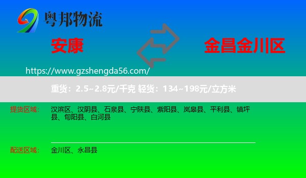 安康到金川区物流专线