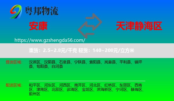 安康到静海区物流