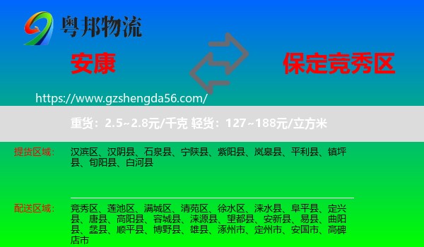 安康到竞秀区物流专线