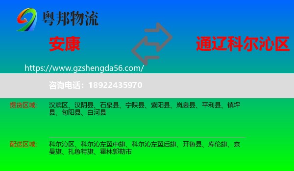 安康到科尔沁区物流专线