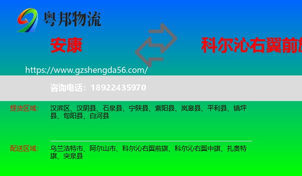 安康到科尔沁右翼前旗物流专线