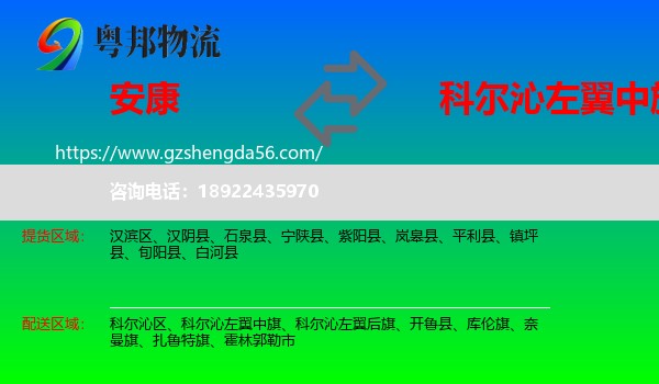 安康到科尔沁左翼中旗物流专线
