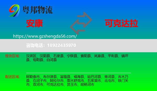 安康到可克达拉市物流专线