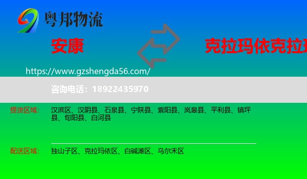 安康到克拉玛依区物流专线