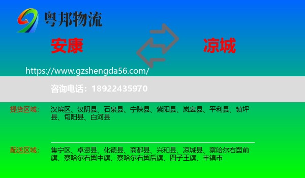 安康到凉城县物流专线