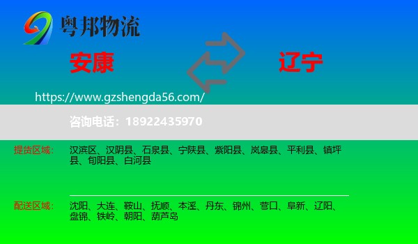安康到辽宁物流