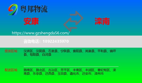 安康到滦南县物流专线