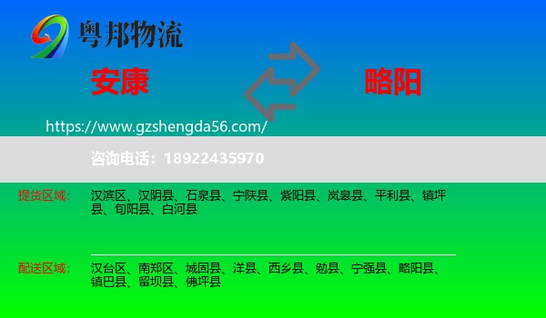 安康到略阳县物流专线