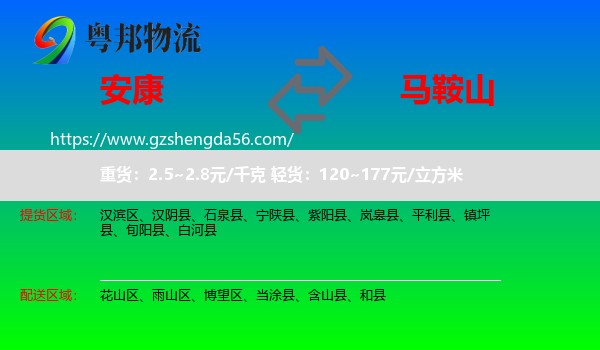 安康到马鞍山物流