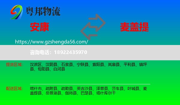 安康到麦盖提县物流专线