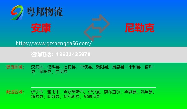 安康到尼勒克县物流专线