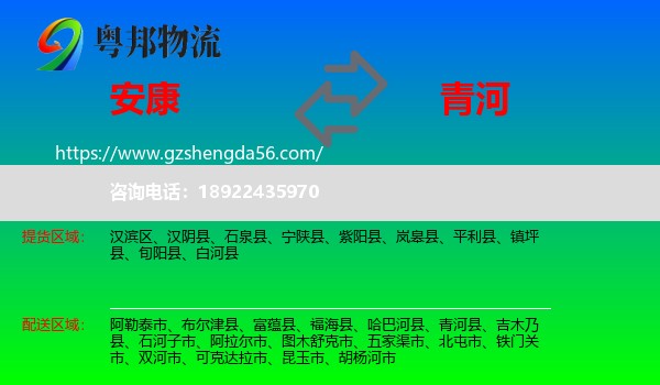 安康到青河县物流专线