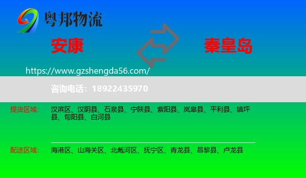 安康到秦皇岛物流