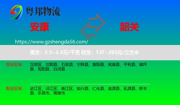 安康到韶关物流