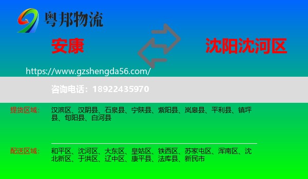 安康到沈河区物流专线