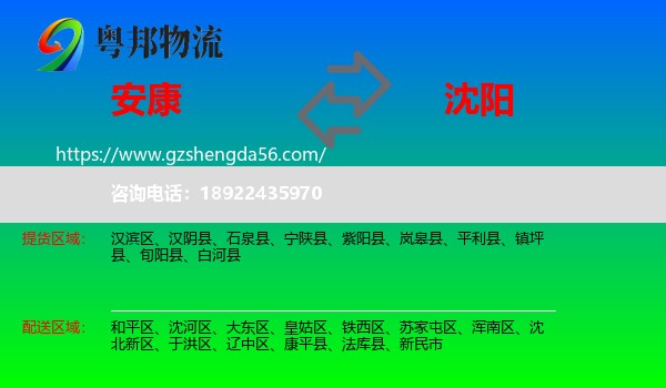 安康到沈阳专线