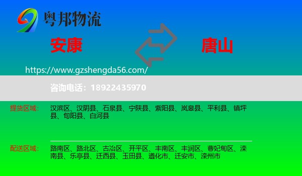 安康到唐山物流