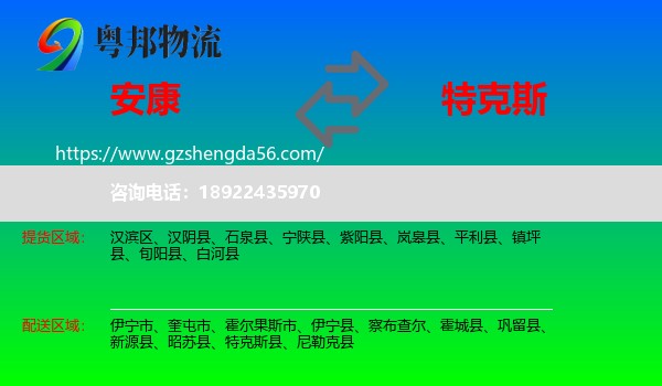 安康到特克斯县物流专线