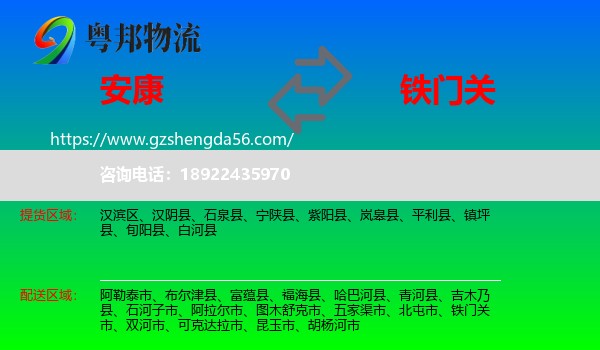 安康到铁门关市物流专线