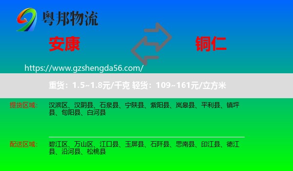 安康到铜仁物流