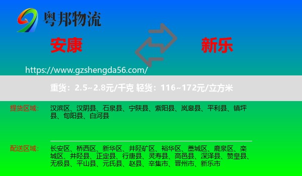 安康到新乐市物流专线