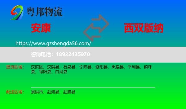 安康到西双版纳物流