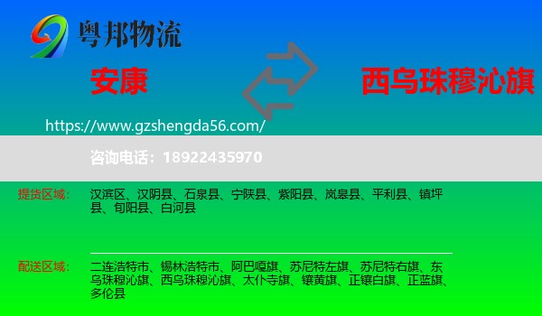 安康到西乌珠穆沁旗物流专线