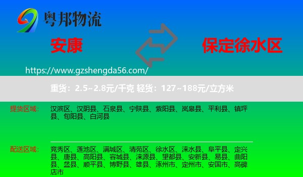 安康到徐水区物流专线