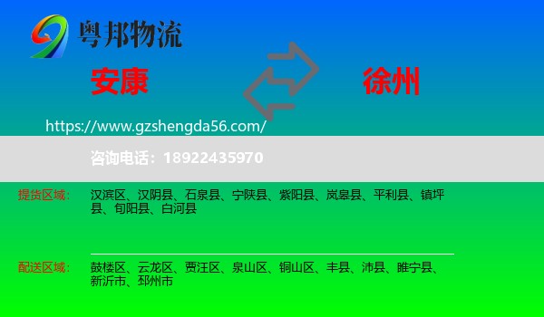 安康到徐州物流