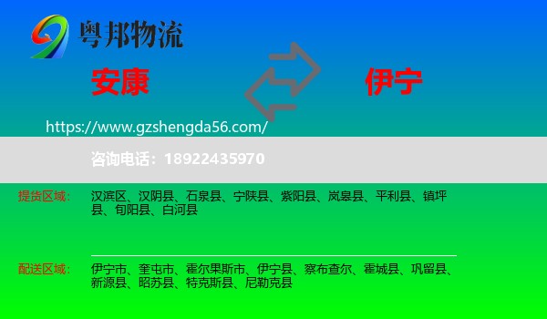 安康到伊宁县物流专线