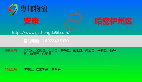 安康到伊州区物流专线