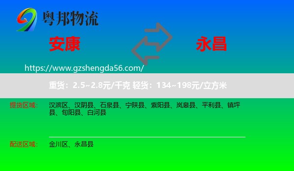 安康到永昌县物流专线