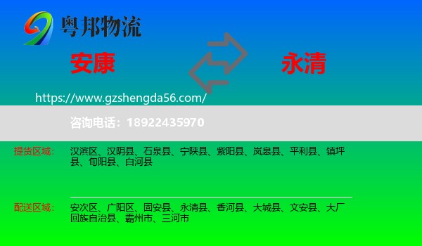 安康到永清县物流专线