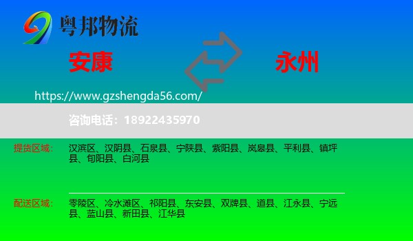 安康到永州物流