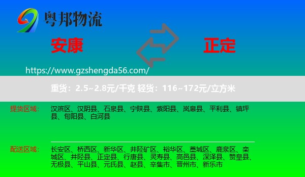 安康到正定县物流专线