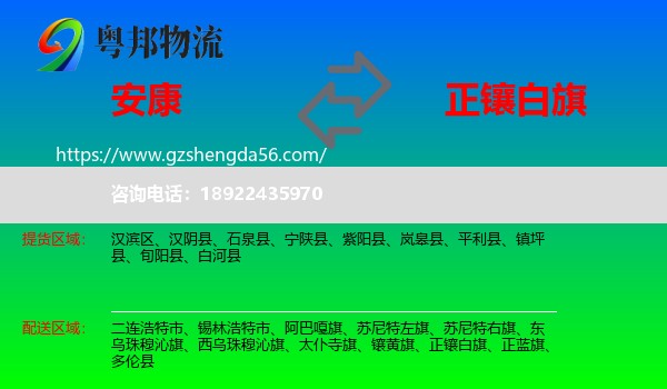 安康到正镶白旗物流专线