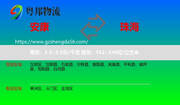 安康到珠海物流